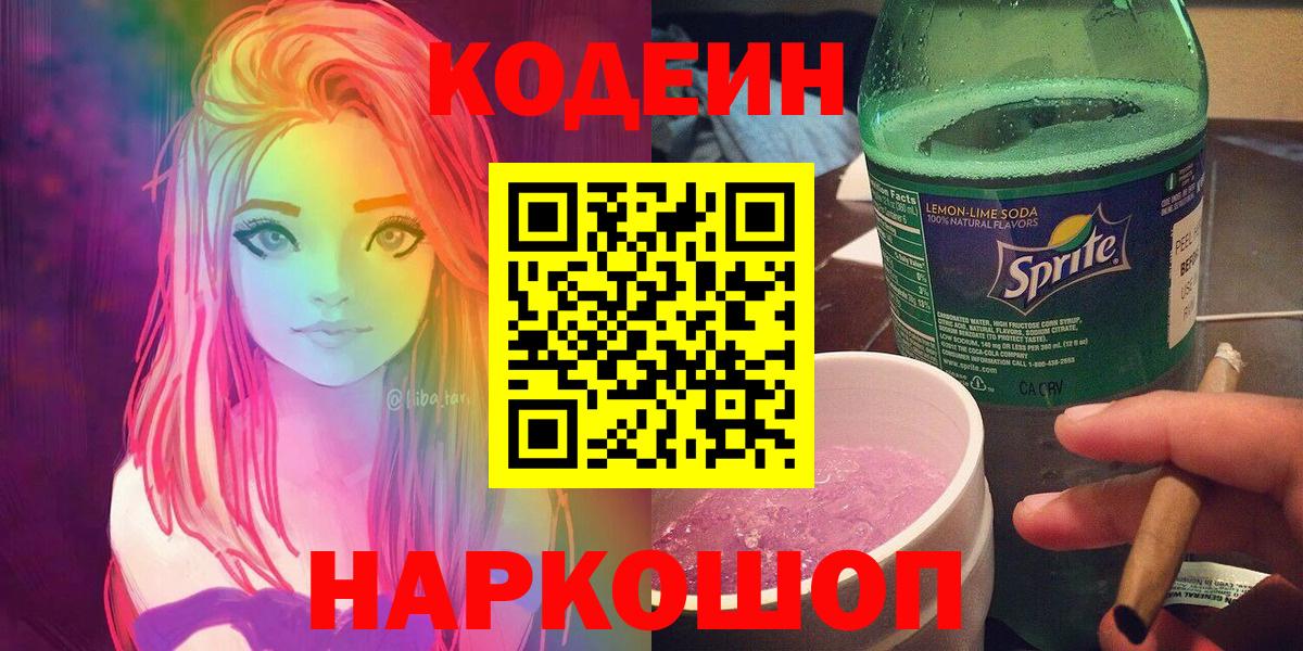 Кодеин Purple Drank Клинцы